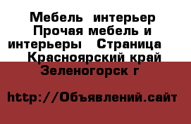 Мебель, интерьер Прочая мебель и интерьеры - Страница 2 . Красноярский край,Зеленогорск г.